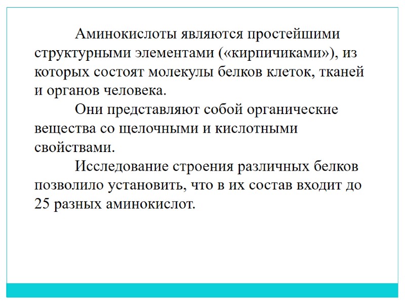 Аминокислоты являются простейшими структурными элементами («кирпичиками»), из которых состоят молекулы белков клеток, тканей и
